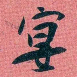 袁昶宴书法图片