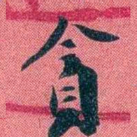 袁昶貪书法图片