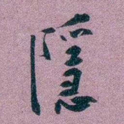 袁昶隱书法图片