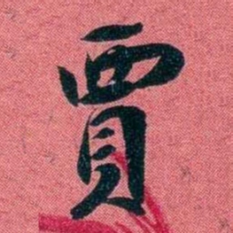 袁昶賈书法图片