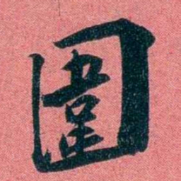 袁昶圍书法图片