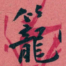 袁昶籠书法图片