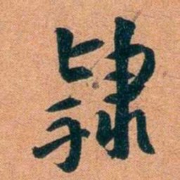袁昶隸书法图片