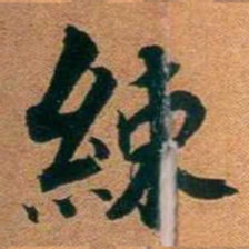 袁昶綀书法图片