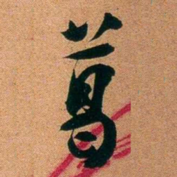 袁昶葛书法图片