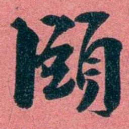袁昶頤书法图片