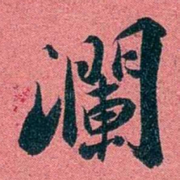 袁昶瀾书法图片
