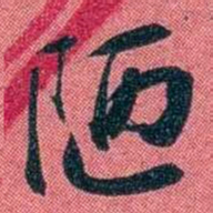袁昶陋书法图片