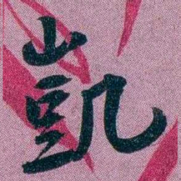 袁昶凱书法图片