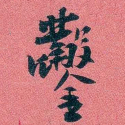 袁昶鑿书法图片