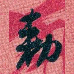 袁昶勑书法图片