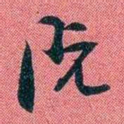 袁昶阮书法图片