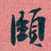 袁昶頤书法图片