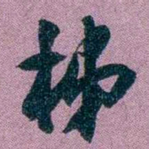 袁昶梯书法图片