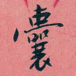 袁昶囊书法图片