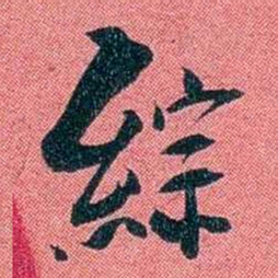 袁昶綜书法图片