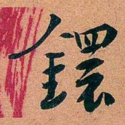 袁昶鐶书法图片