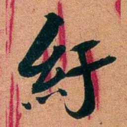 袁昶紆书法图片