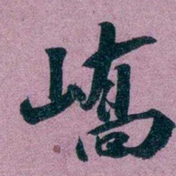 袁昶嶠书法图片
