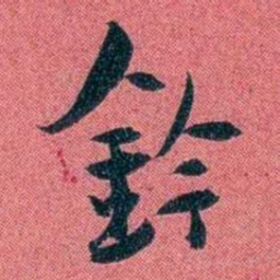 袁昶鈐书法图片