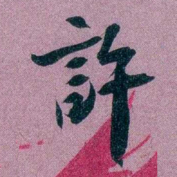 袁昶許书法图片