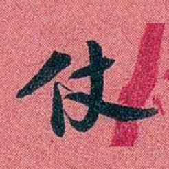 袁昶仗书法图片