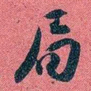 袁昶局书法图片