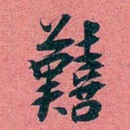 袁昶囏书法图片