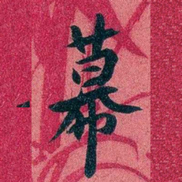 袁昶幕书法图片