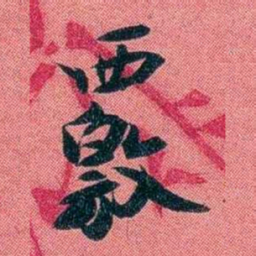 袁昶覈书法图片