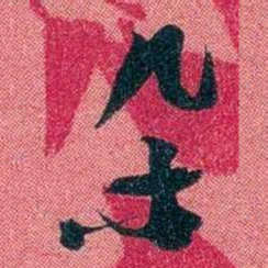 袁昶朵书法图片