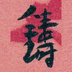 袁昶鑄书法图片
