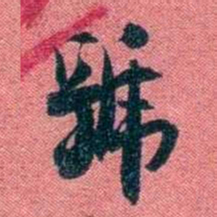 袁昶號书法图片