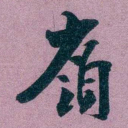 袁昶嶺书法图片