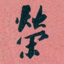 袁昶榮书法图片