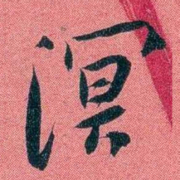 袁昶溟书法图片