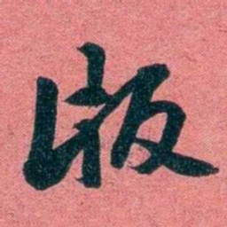 袁昶版书法图片