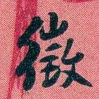 袁昶徽书法图片