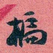 袁昶楄书法图片