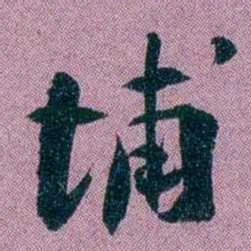 袁昶埔书法图片