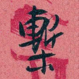 袁昶槧书法图片