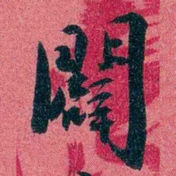 袁昶闢书法图片