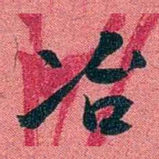 袁昶冶书法图片