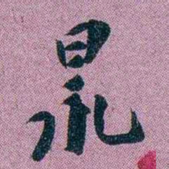 袁昶㫤书法图片