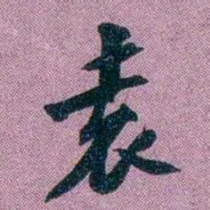 袁昶袁书法图片