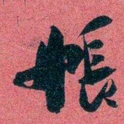 袁昶帳书法图片