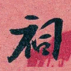 袁昶祠书法图片