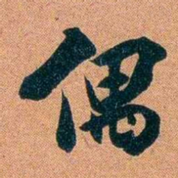 袁昶偶书法图片