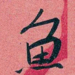 袁昶魚书法图片