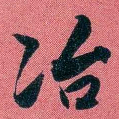 袁昶冶书法图片